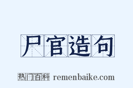 尸官造句是什么意思的图片